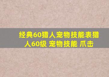 经典60猎人宠物技能表猎人60级 宠物技能 爪击